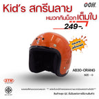 (ลดราคาพิเศษ) หมวกกันน็อกสำหรับเด็ก ยี่ห้อ STM (สติ๊กเกอร์ตำหนิ)  (คละลายสติ๊กเกอร์)