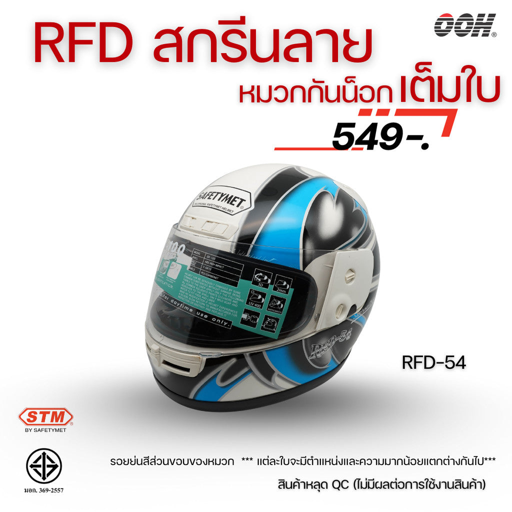 (ลดราคาพิเศษ) หมวกกันน็อกเต็มใบ (STM) รุ่น GX-RFD (ตำหนิสติ๊กเกอร์)