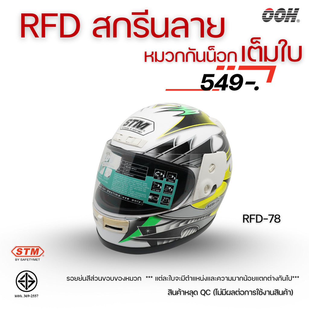 (ลดราคาพิเศษ) หมวกกันน็อกเต็มใบ (STM) รุ่น GX-RFD (ตำหนิสติ๊กเกอร์)