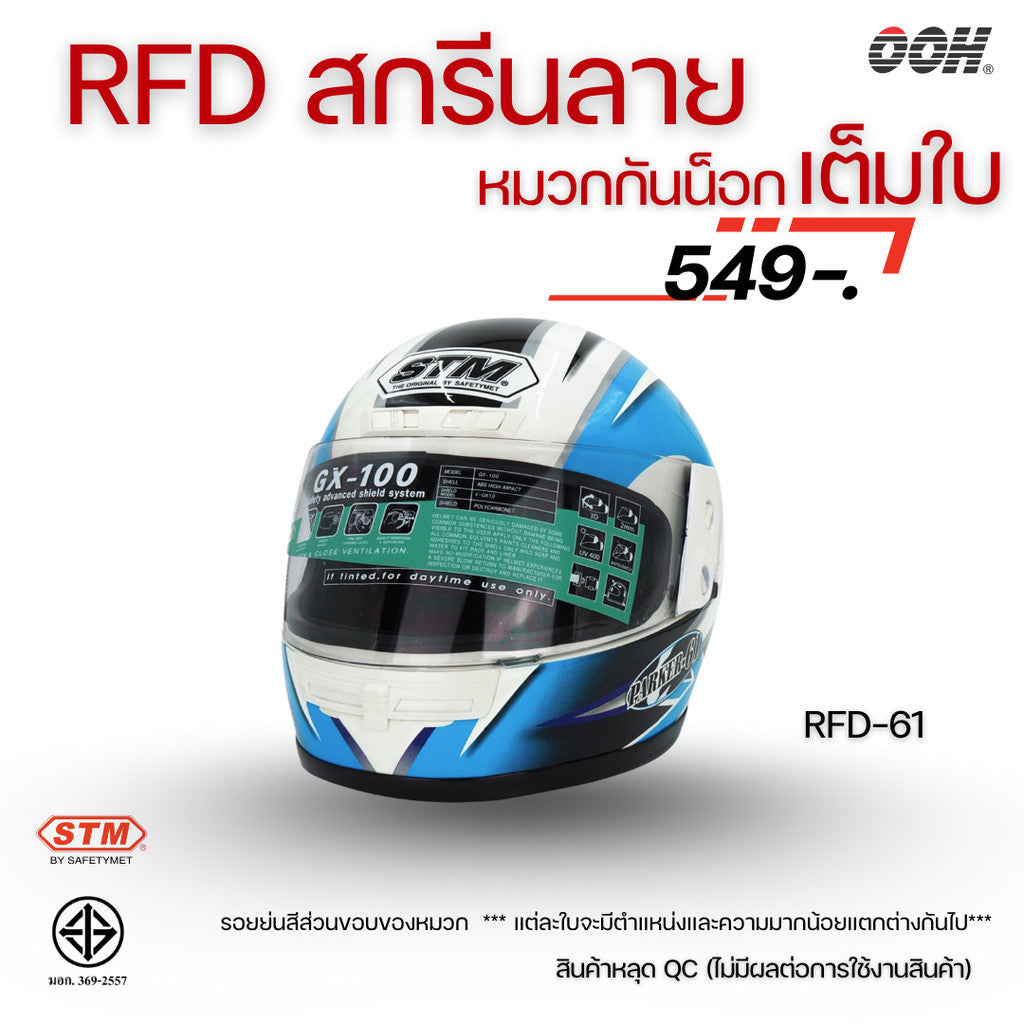 (ลดราคาพิเศษ) หมวกกันน็อกเต็มใบ (STM) รุ่น GX-RFD (ตำหนิสติ๊กเกอร์)