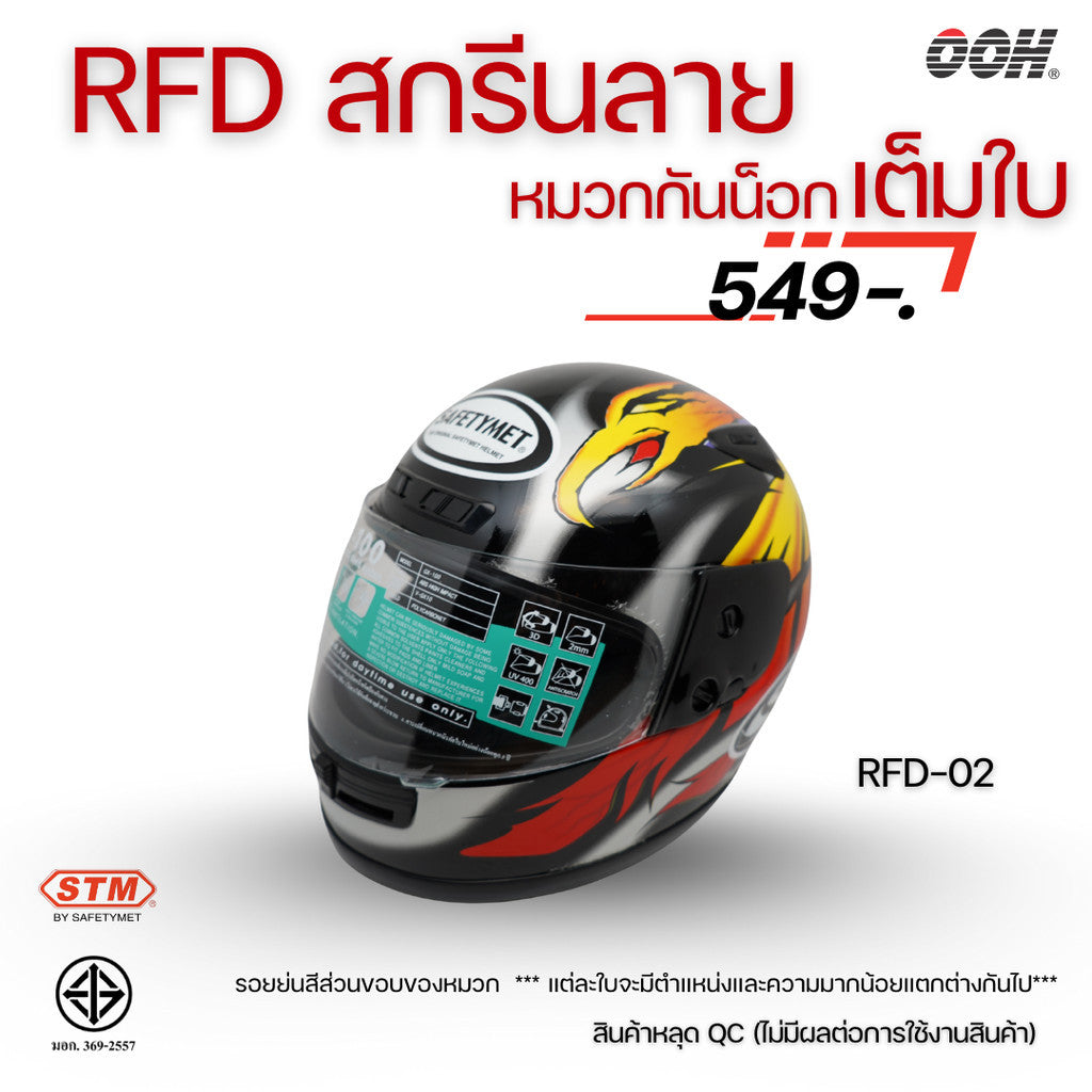 (ลดราคาพิเศษ) หมวกกันน็อกเต็มใบ (STM) รุ่น GX-RFD (ตำหนิสติ๊กเกอร์)