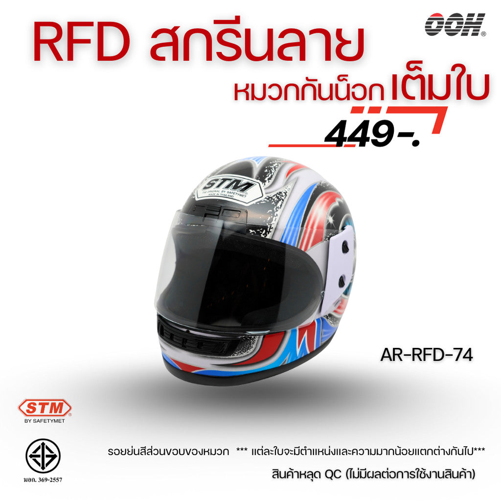 (ลดราคาพิเศษ) (STM) หมวกกันน็อกเต็มใบ รุ่น AR-RFD (ตำหนิสติ๊กเกอร์)