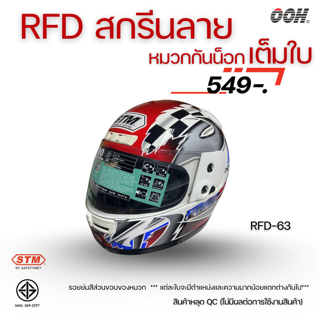 (ลดราคาพิเศษ) หมวกกันน็อกเต็มใบ (STM) รุ่น GX-RFD (ตำหนิสติ๊กเกอร์)