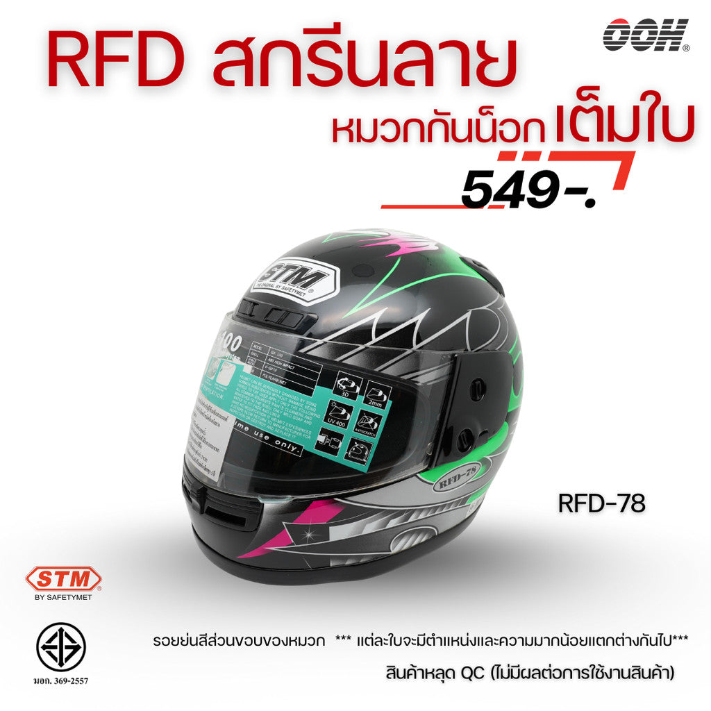 (ลดราคาพิเศษ) หมวกกันน็อกเต็มใบ (STM) รุ่น GX-RFD (ตำหนิสติ๊กเกอร์)