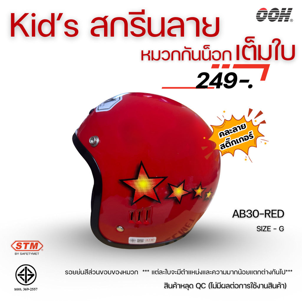 (ลดราคาพิเศษ) หมวกกันน็อกสำหรับเด็ก ยี่ห้อ STM (สติ๊กเกอร์ตำหนิ)  (คละลายสติ๊กเกอร์)