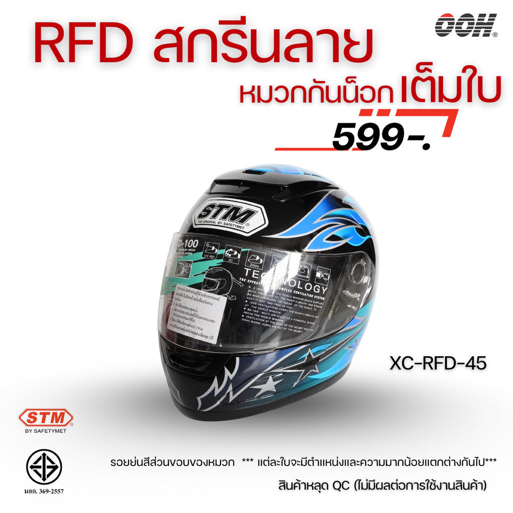 (ลดราคาพิเศษ) หมวกกันน็อกแบบเต็มใบ (STM) รุ่น XC-RFD (ตำหนิสติ๊กเกอร์)