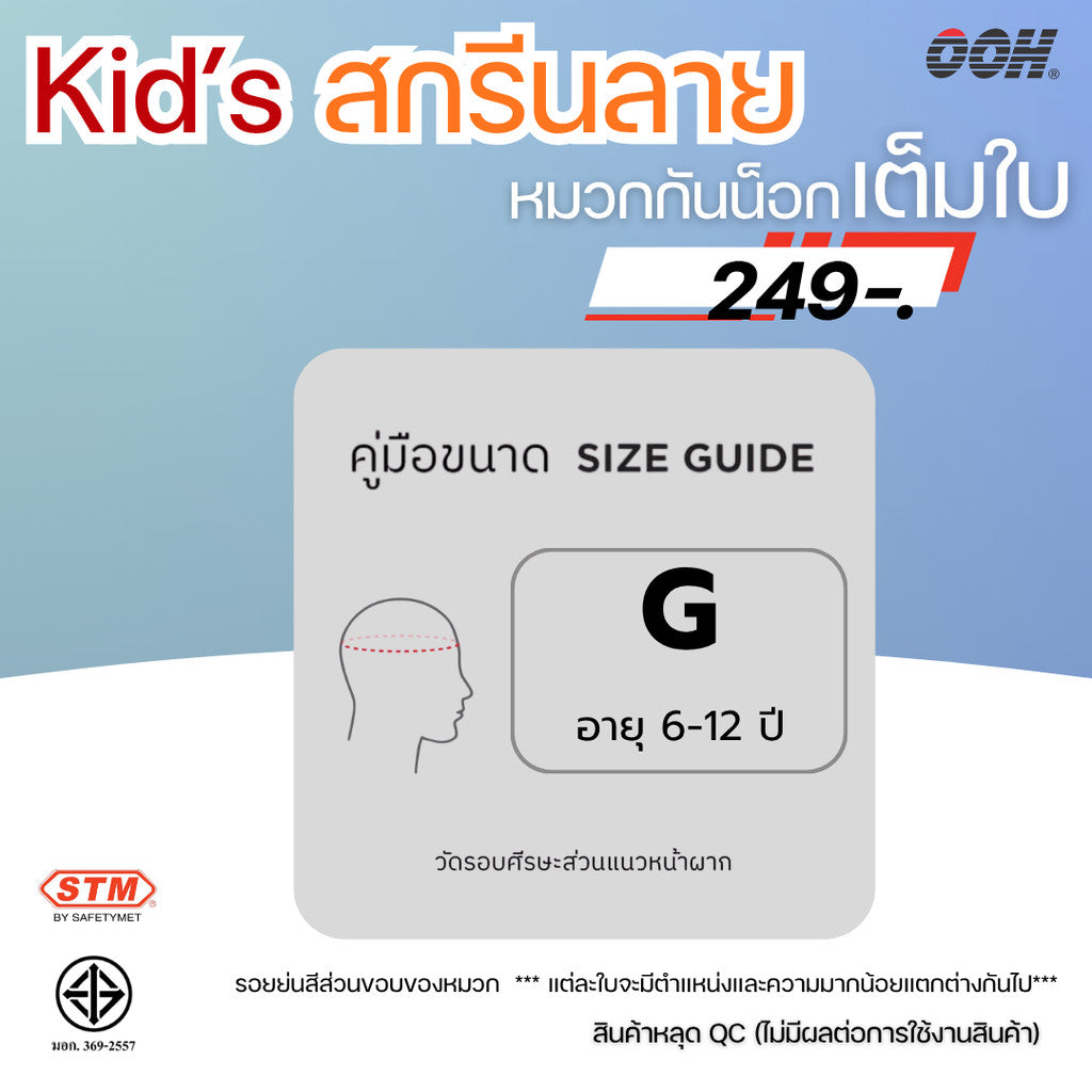 (ลดราคาพิเศษ) หมวกกันน็อกสำหรับเด็ก ยี่ห้อ STM (สติ๊กเกอร์ตำหนิ)  (คละลายสติ๊กเกอร์)