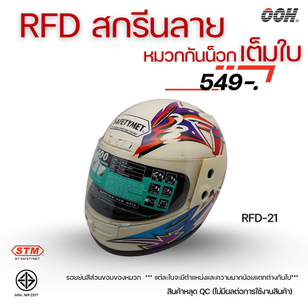 (ลดราคาพิเศษ) หมวกกันน็อกเต็มใบ (STM) รุ่น GX-RFD (ตำหนิสติ๊กเกอร์)