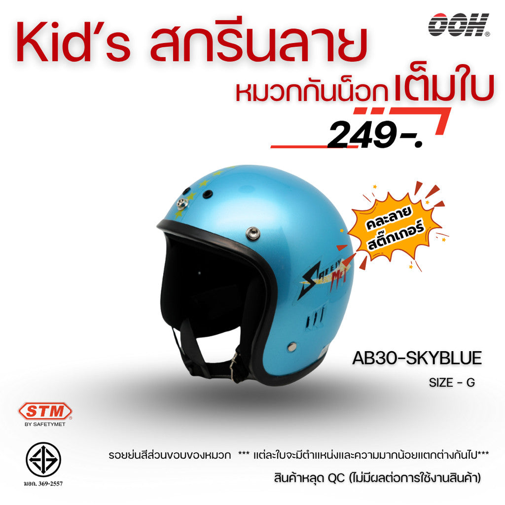 (ลดราคาพิเศษ) หมวกกันน็อกสำหรับเด็ก ยี่ห้อ STM (สติ๊กเกอร์ตำหนิ)  (คละลายสติ๊กเกอร์)