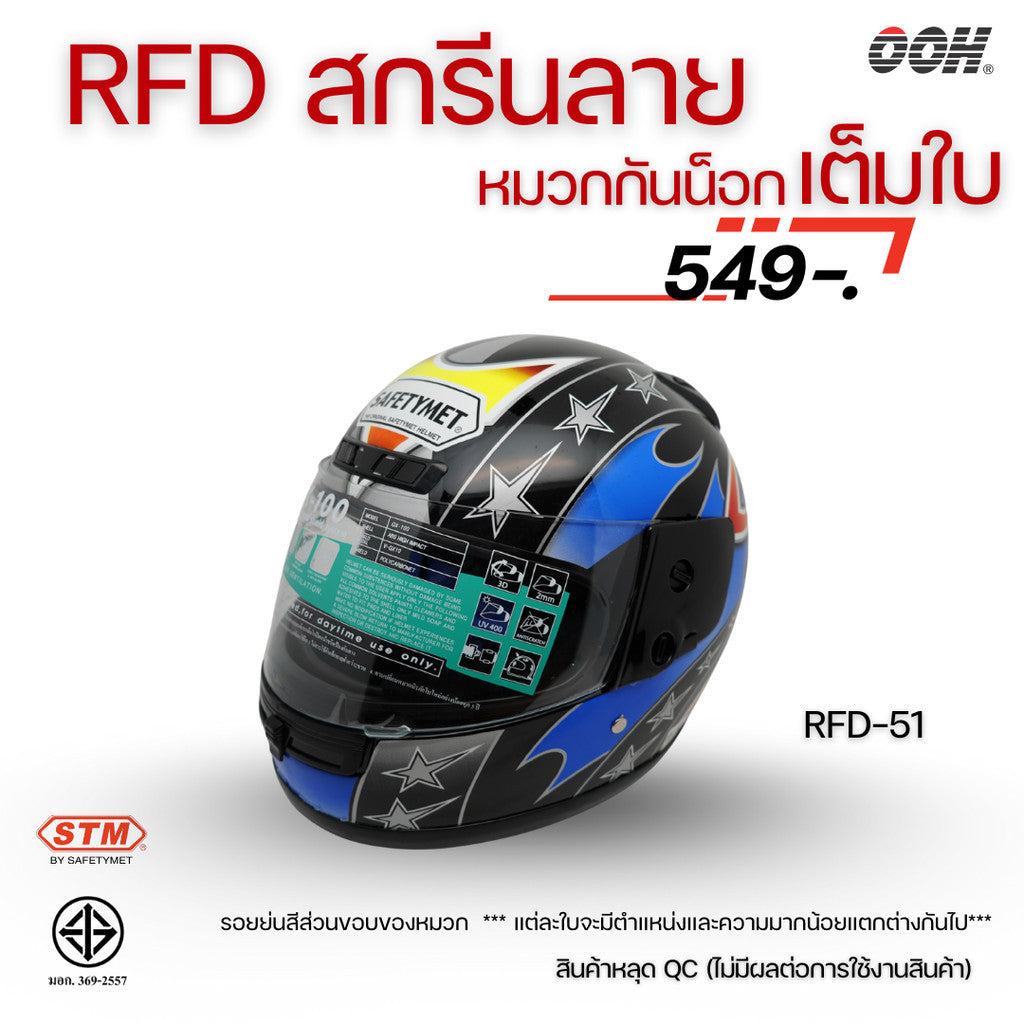 (ลดราคาพิเศษ) หมวกกันน็อกเต็มใบ (STM) รุ่น GX-RFD (ตำหนิสติ๊กเกอร์)