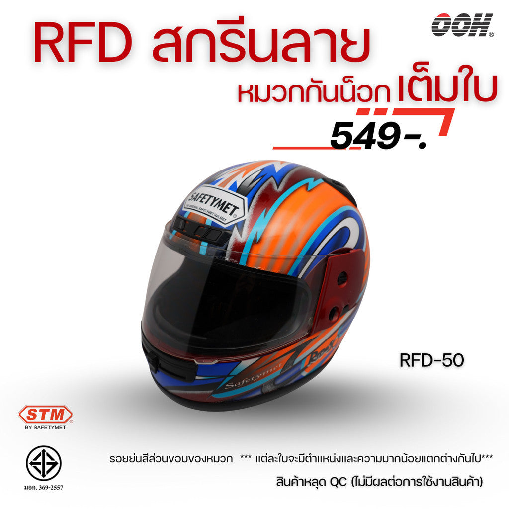 (ลดราคาพิเศษ) หมวกกันน็อกเต็มใบ (STM) รุ่น GX-RFD (ตำหนิสติ๊กเกอร์)