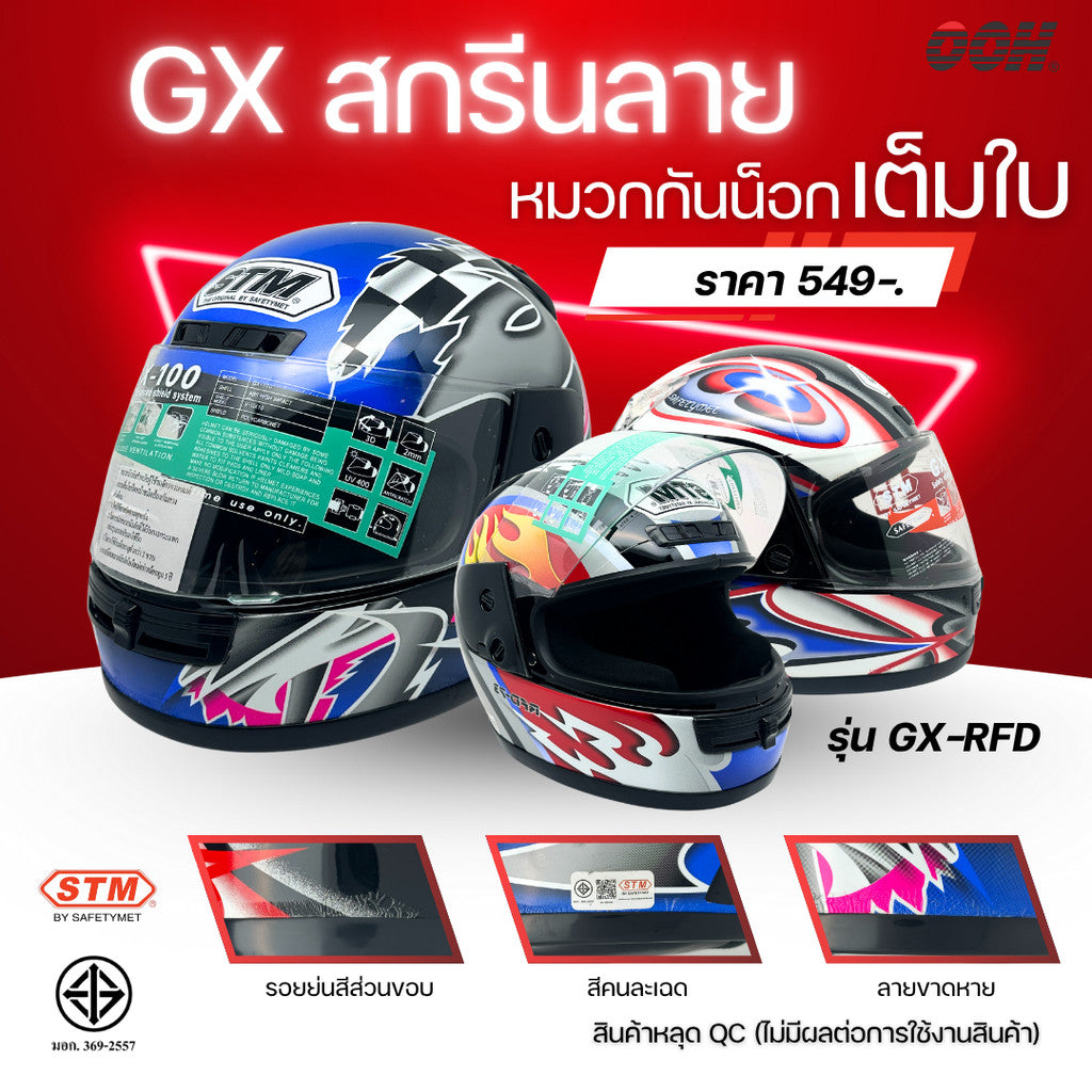 (ลดราคาพิเศษ) หมวกกันน็อกเต็มใบ (STM) รุ่น GX-RFD (ตำหนิสติ๊กเกอร์)