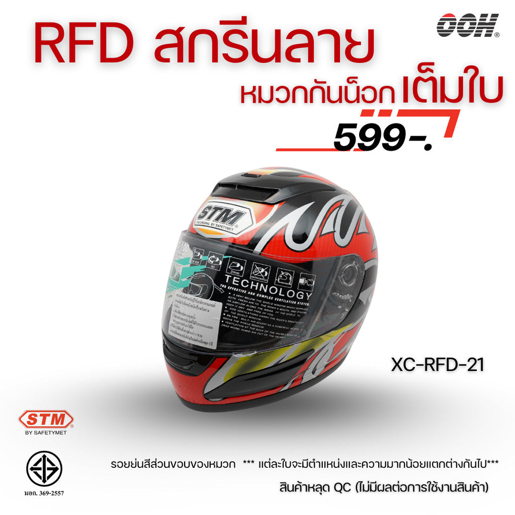 (ลดราคาพิเศษ) หมวกกันน็อกแบบเต็มใบ (STM) รุ่น XC-RFD (ตำหนิสติ๊กเกอร์)