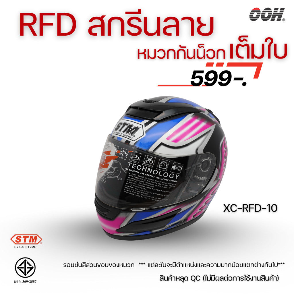 (ลดราคาพิเศษ) หมวกกันน็อกแบบเต็มใบ (STM) รุ่น XC-RFD (ตำหนิสติ๊กเกอร์)