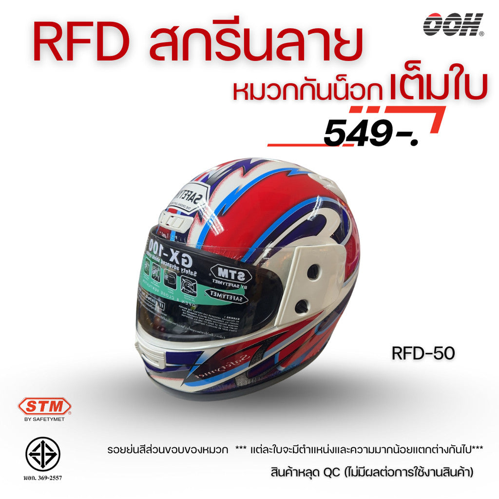 (ลดราคาพิเศษ) หมวกกันน็อกเต็มใบ (STM) รุ่น GX-RFD (ตำหนิสติ๊กเกอร์)