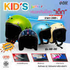 (ลดราคาพิเศษ) หมวกกันน็อกสำหรับเด็ก ยี่ห้อ STM (สติ๊กเกอร์ตำหนิ)  (คละลายสติ๊กเกอร์)