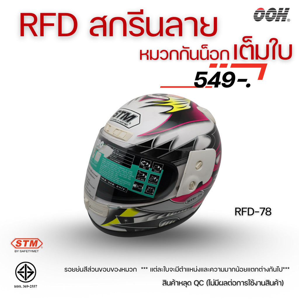 (ลดราคาพิเศษ) หมวกกันน็อกเต็มใบ (STM) รุ่น GX-RFD (ตำหนิสติ๊กเกอร์)