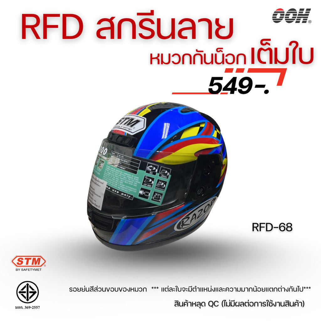 (ลดราคาพิเศษ) หมวกกันน็อกเต็มใบ (STM) รุ่น GX-RFD (ตำหนิสติ๊กเกอร์)