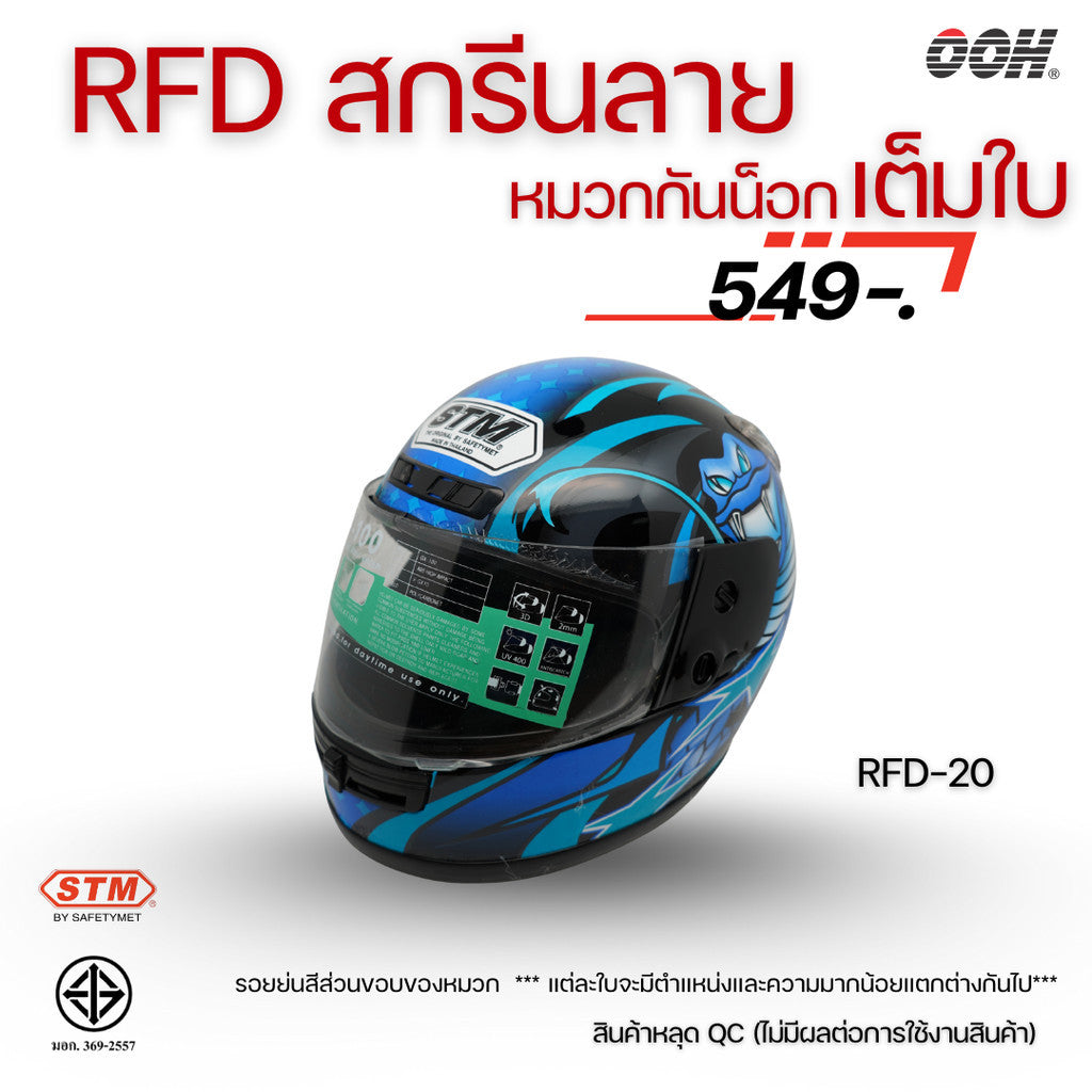 (ลดราคาพิเศษ) หมวกกันน็อกเต็มใบ (STM) รุ่น GX-RFD (ตำหนิสติ๊กเกอร์)