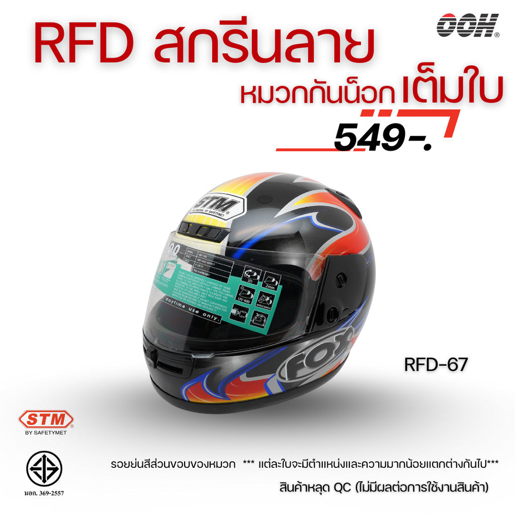 (ลดราคาพิเศษ) หมวกกันน็อกเต็มใบ (STM) รุ่น GX-RFD (ตำหนิสติ๊กเกอร์)