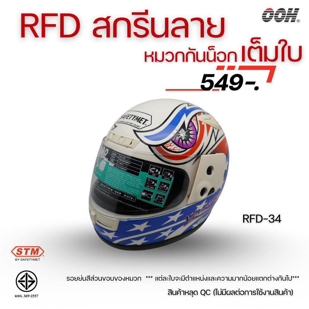 (ลดราคาพิเศษ) หมวกกันน็อกเต็มใบ (STM) รุ่น GX-RFD (ตำหนิสติ๊กเกอร์)