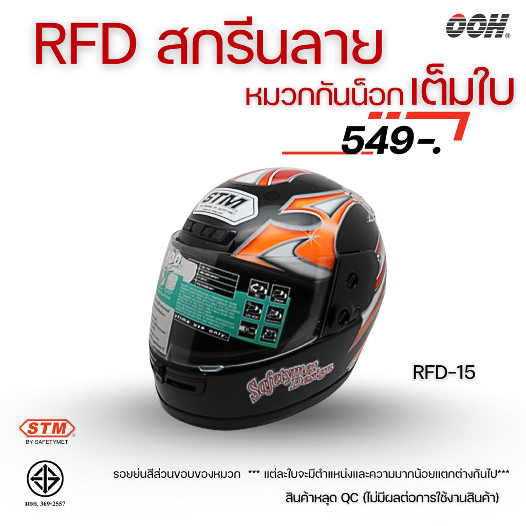 (ลดราคาพิเศษ) หมวกกันน็อกเต็มใบ (STM) รุ่น GX-RFD (ตำหนิสติ๊กเกอร์)
