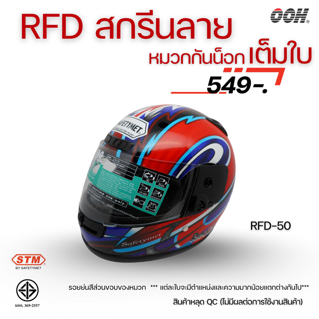(ลดราคาพิเศษ) หมวกกันน็อกเต็มใบ (STM) รุ่น GX-RFD (ตำหนิสติ๊กเกอร์)