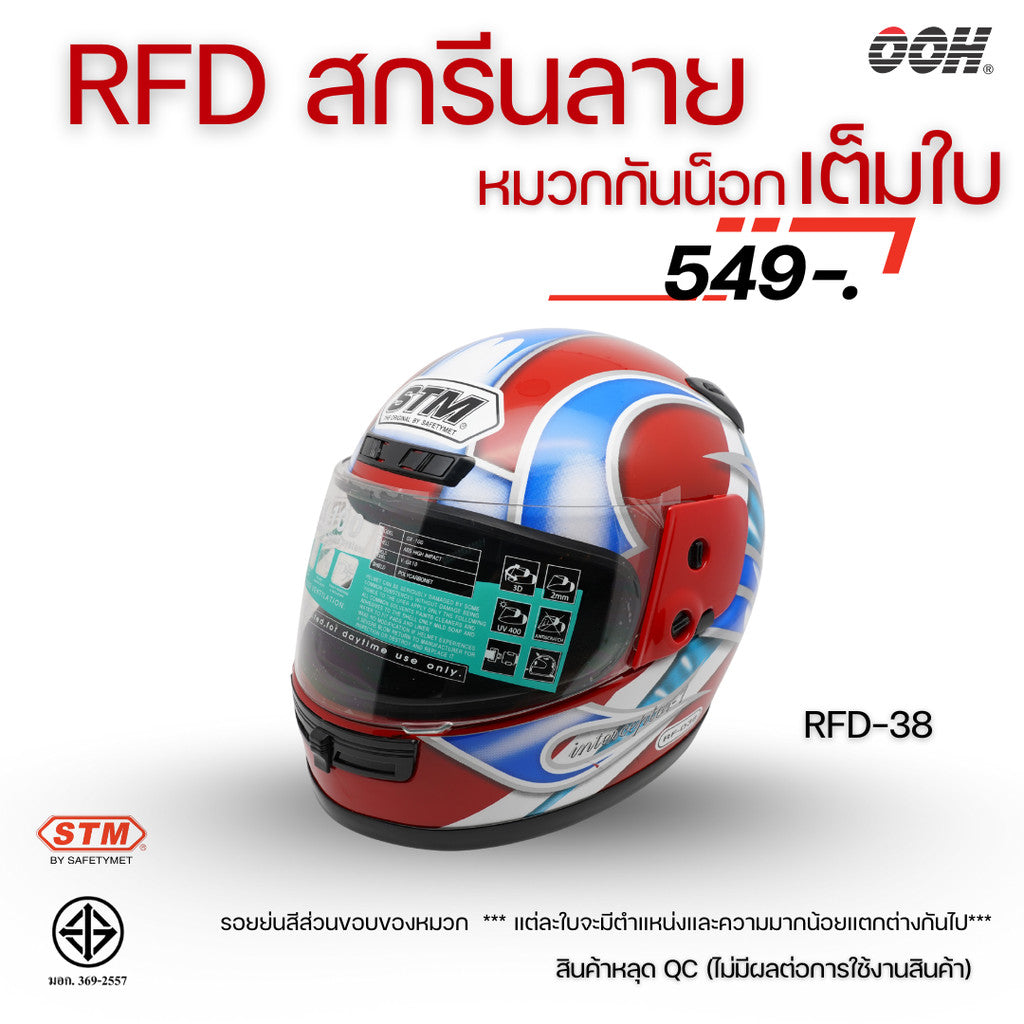 (ลดราคาพิเศษ) หมวกกันน็อกเต็มใบ (STM) รุ่น GX-RFD (ตำหนิสติ๊กเกอร์)