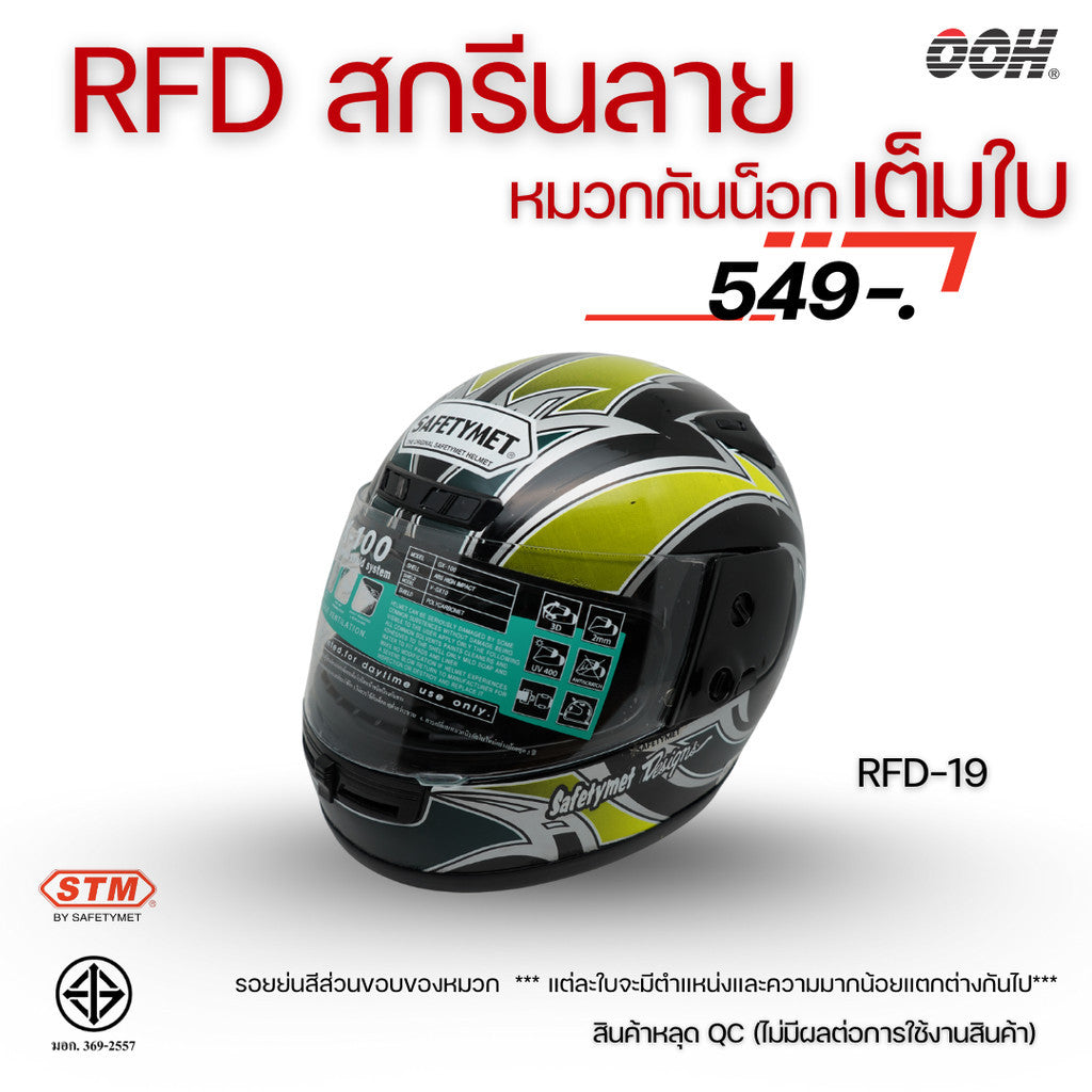 (ลดราคาพิเศษ) หมวกกันน็อกเต็มใบ (STM) รุ่น GX-RFD (ตำหนิสติ๊กเกอร์)