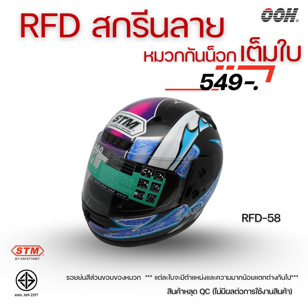 (ลดราคาพิเศษ) หมวกกันน็อกเต็มใบ (STM) รุ่น GX-RFD (ตำหนิสติ๊กเกอร์)