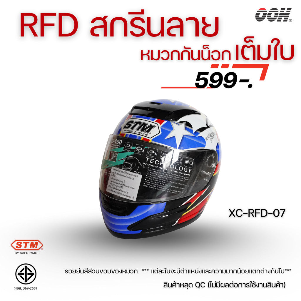 (ลดราคาพิเศษ) หมวกกันน็อกแบบเต็มใบ (STM) รุ่น XC-RFD (ตำหนิสติ๊กเกอร์)