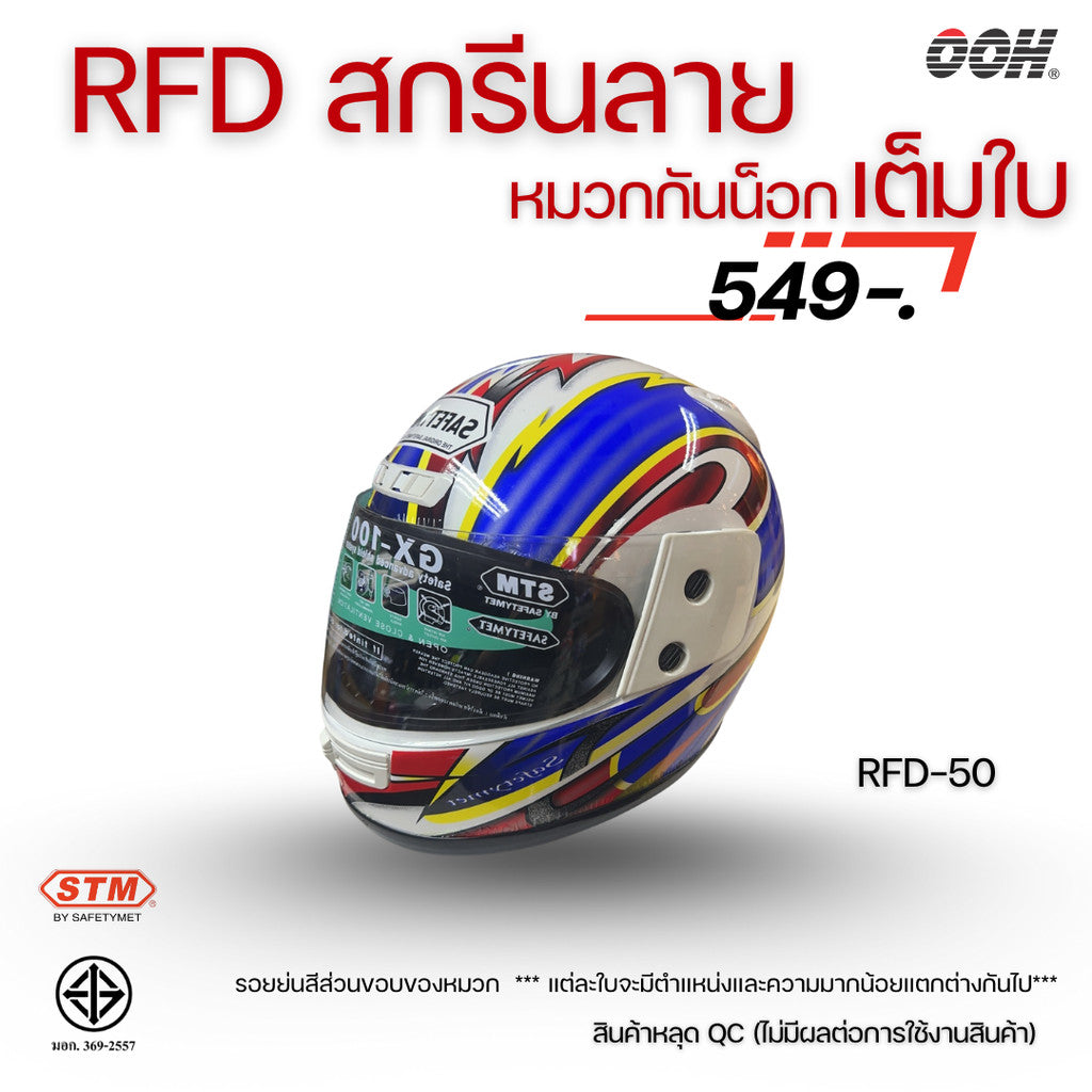 (ลดราคาพิเศษ) หมวกกันน็อกเต็มใบ (STM) รุ่น GX-RFD (ตำหนิสติ๊กเกอร์)