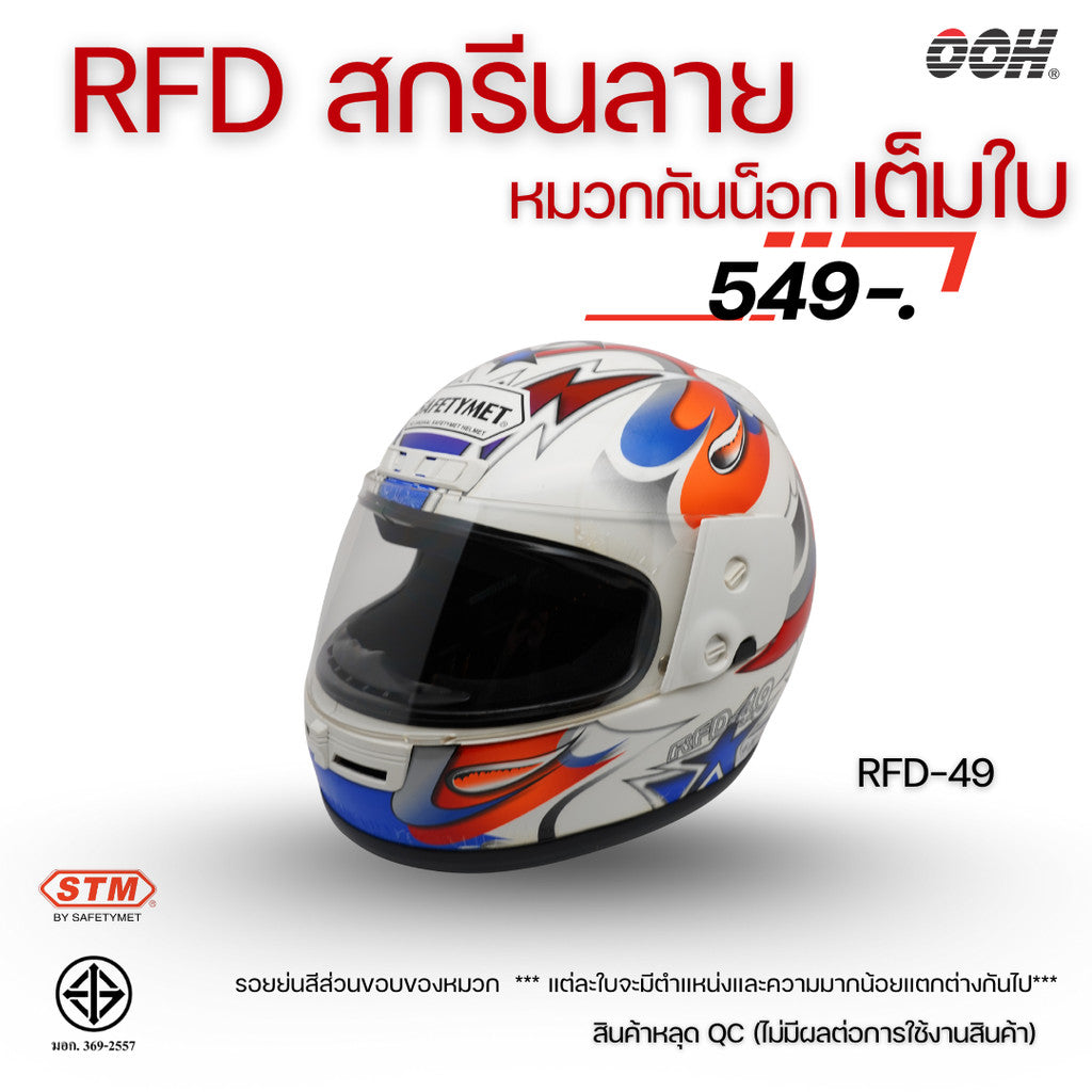 (ลดราคาพิเศษ) หมวกกันน็อกเต็มใบ (STM) รุ่น GX-RFD (ตำหนิสติ๊กเกอร์)
