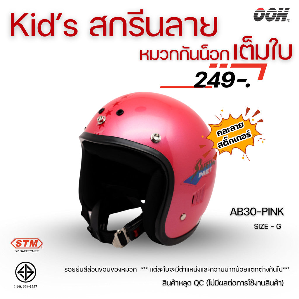 (ลดราคาพิเศษ) หมวกกันน็อกสำหรับเด็ก ยี่ห้อ STM (สติ๊กเกอร์ตำหนิ)  (คละลายสติ๊กเกอร์)