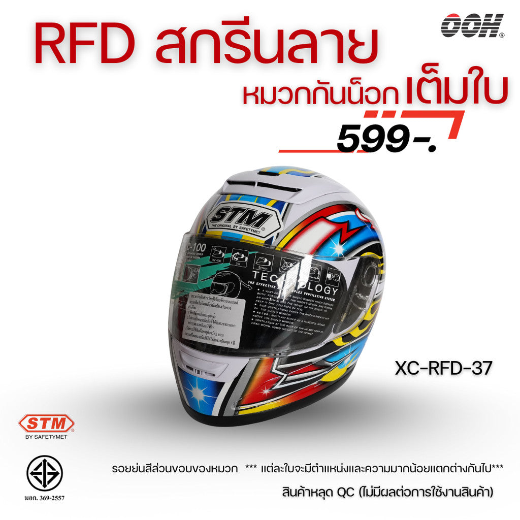 (ลดราคาพิเศษ) หมวกกันน็อกแบบเต็มใบ (STM) รุ่น XC-RFD (ตำหนิสติ๊กเกอร์)