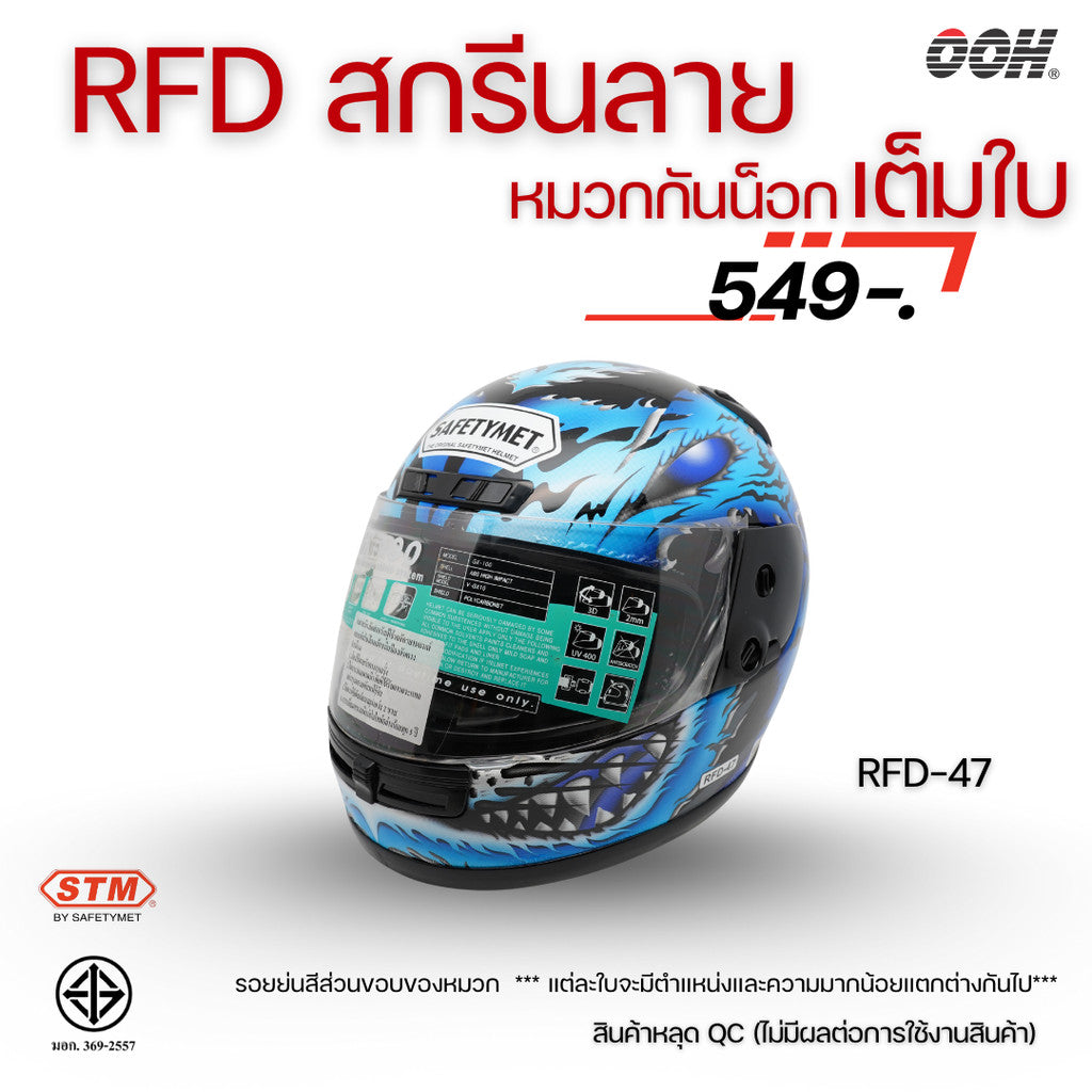 (ลดราคาพิเศษ) หมวกกันน็อกเต็มใบ (STM) รุ่น GX-RFD (ตำหนิสติ๊กเกอร์)