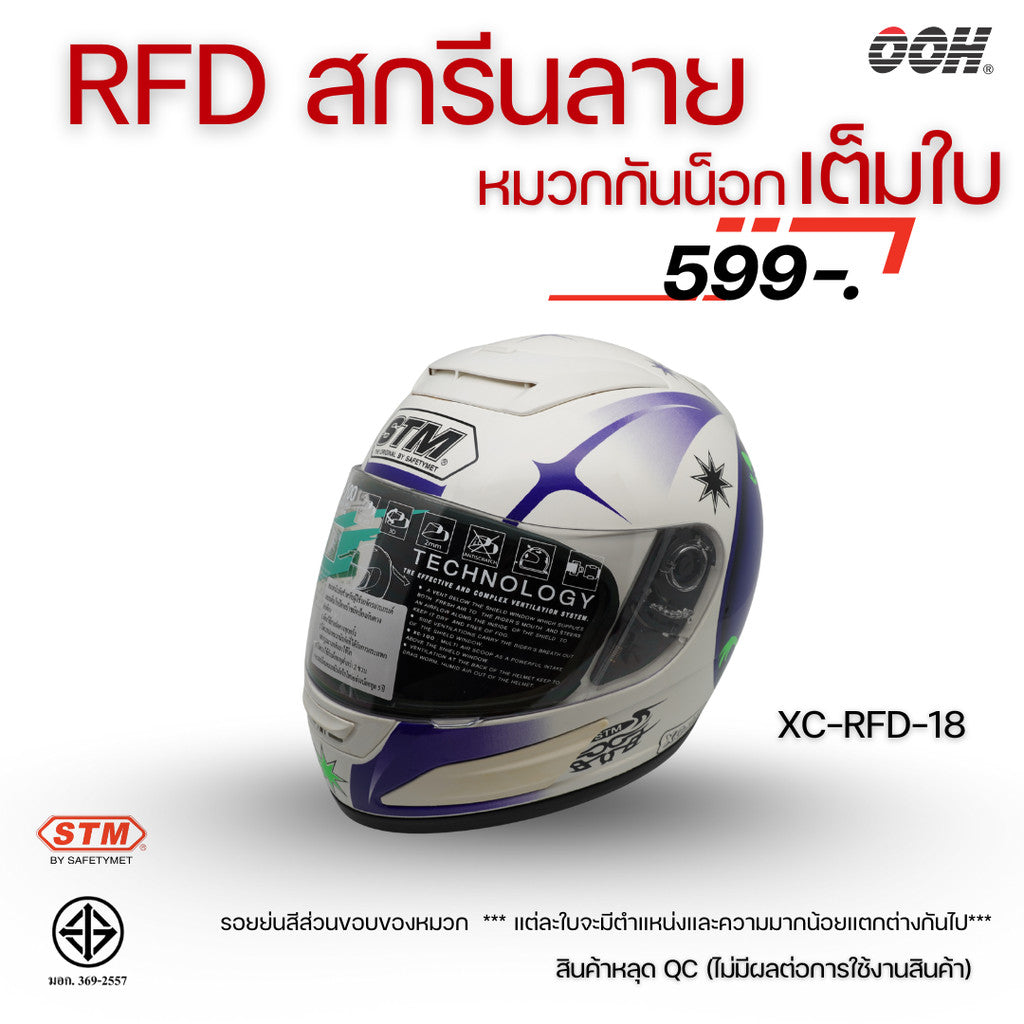 (ลดราคาพิเศษ) หมวกกันน็อกแบบเต็มใบ (STM) รุ่น XC-RFD (ตำหนิสติ๊กเกอร์)
