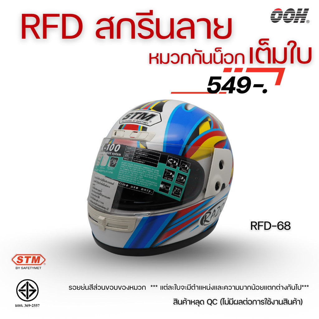 (ลดราคาพิเศษ) หมวกกันน็อกเต็มใบ (STM) รุ่น GX-RFD (ตำหนิสติ๊กเกอร์)
