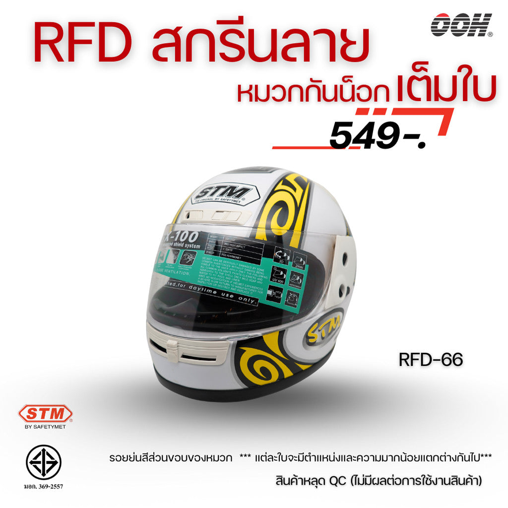 (ลดราคาพิเศษ) หมวกกันน็อกเต็มใบ (STM) รุ่น GX-RFD (ตำหนิสติ๊กเกอร์)