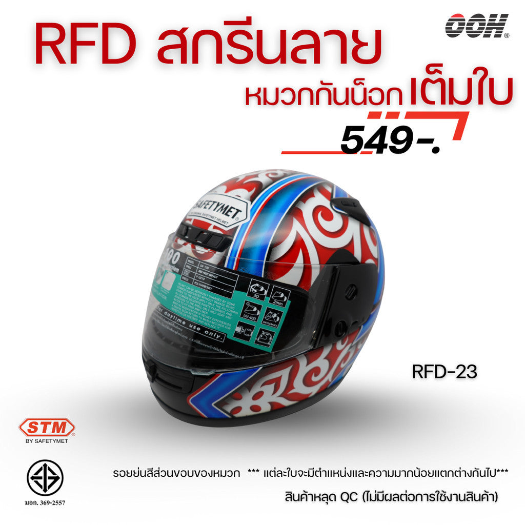(ลดราคาพิเศษ) หมวกกันน็อกเต็มใบ (STM) รุ่น GX-RFD (ตำหนิสติ๊กเกอร์)