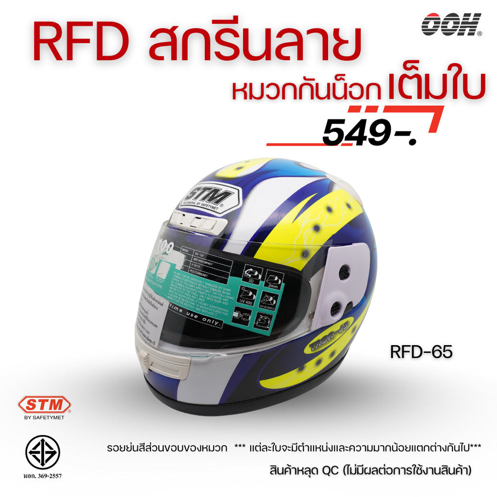 (ลดราคาพิเศษ) หมวกกันน็อกเต็มใบ (STM) รุ่น GX-RFD (ตำหนิสติ๊กเกอร์)