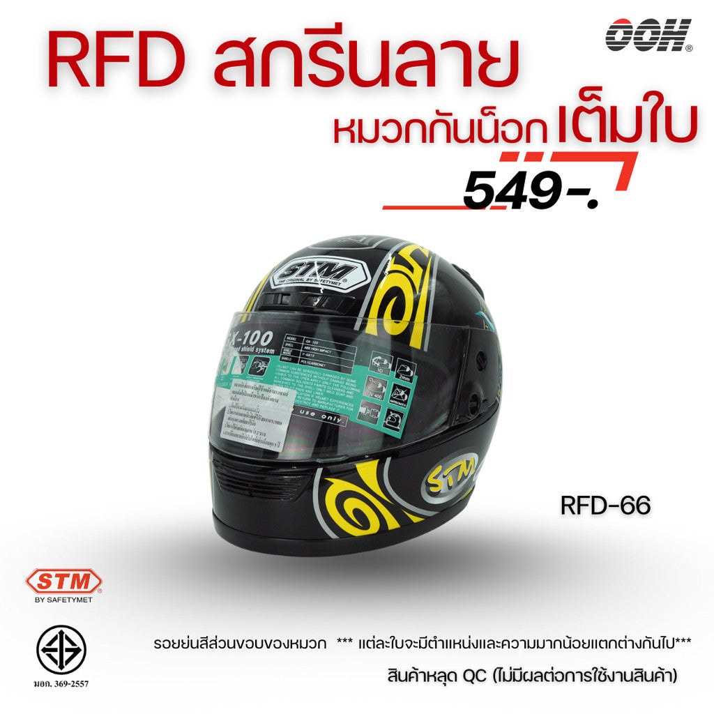 (ลดราคาพิเศษ) หมวกกันน็อกเต็มใบ (STM) รุ่น GX-RFD (ตำหนิสติ๊กเกอร์)