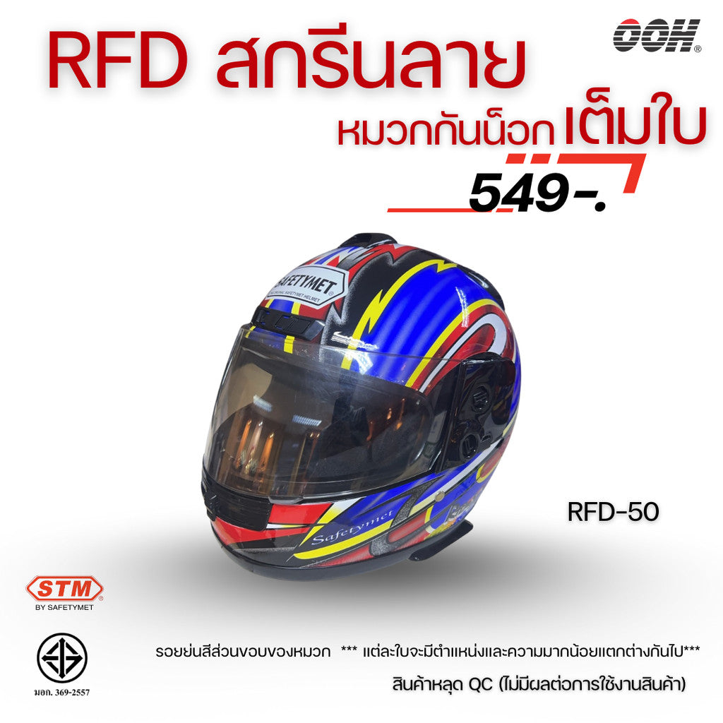 (ลดราคาพิเศษ) หมวกกันน็อกเต็มใบ (STM) รุ่น GX-RFD (ตำหนิสติ๊กเกอร์)
