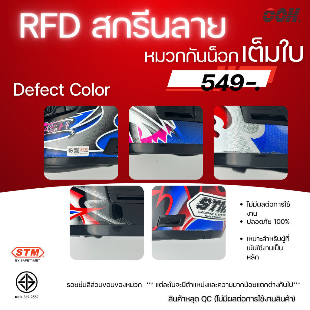 (ลดราคาพิเศษ) หมวกกันน็อกเต็มใบ (STM) รุ่น GX-RFD (ตำหนิสติ๊กเกอร์)