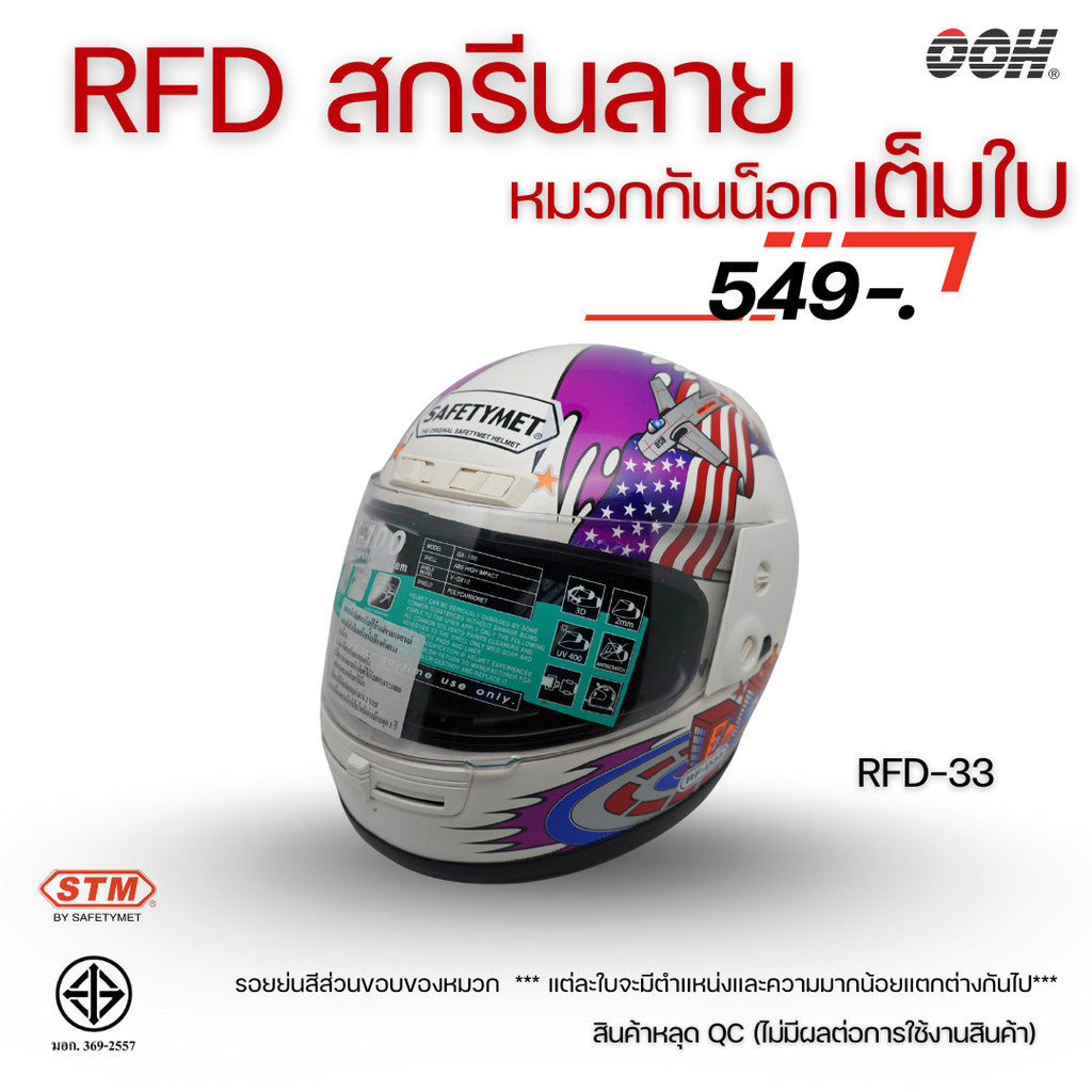 (ลดราคาพิเศษ) หมวกกันน็อกเต็มใบ (STM) รุ่น GX-RFD (ตำหนิสติ๊กเกอร์)