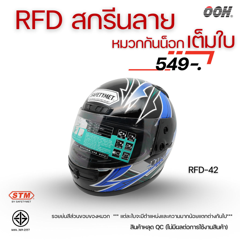 (ลดราคาพิเศษ) หมวกกันน็อกเต็มใบ (STM) รุ่น GX-RFD (ตำหนิสติ๊กเกอร์)