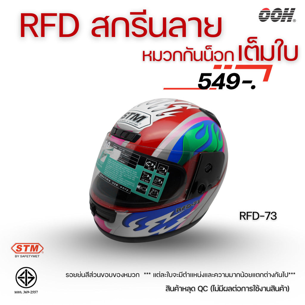 (ลดราคาพิเศษ) หมวกกันน็อกเต็มใบ (STM) รุ่น GX-RFD (ตำหนิสติ๊กเกอร์)