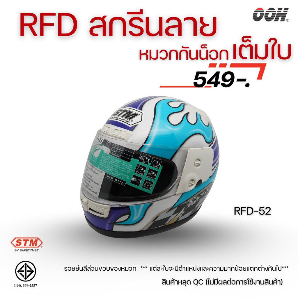 (ลดราคาพิเศษ) หมวกกันน็อกเต็มใบ (STM) รุ่น GX-RFD (ตำหนิสติ๊กเกอร์)
