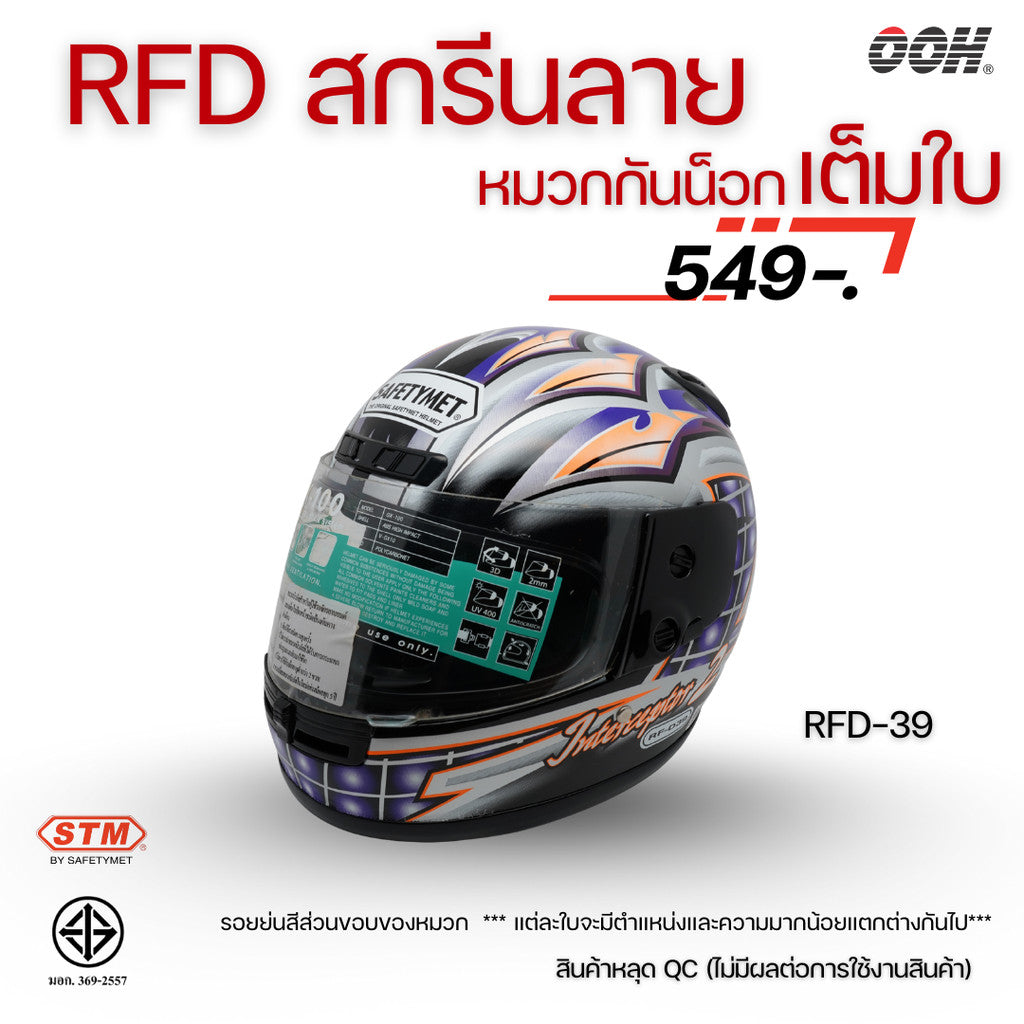 (ลดราคาพิเศษ) หมวกกันน็อกเต็มใบ (STM) รุ่น GX-RFD (ตำหนิสติ๊กเกอร์)
