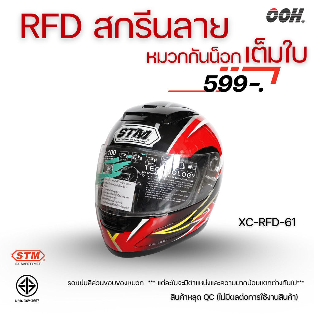 (ลดราคาพิเศษ) หมวกกันน็อกแบบเต็มใบ (STM) รุ่น XC-RFD (ตำหนิสติ๊กเกอร์)
